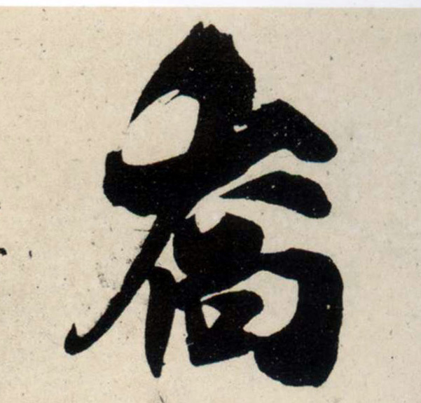 行书 乔