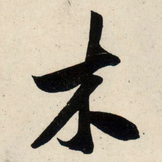 行书 木