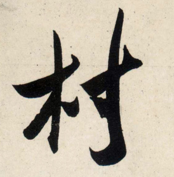行书 村