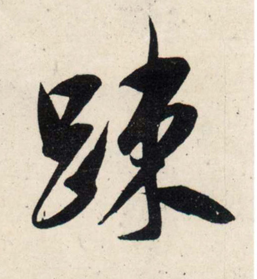 行书 疏
