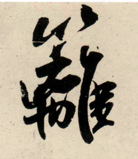 行书 篱