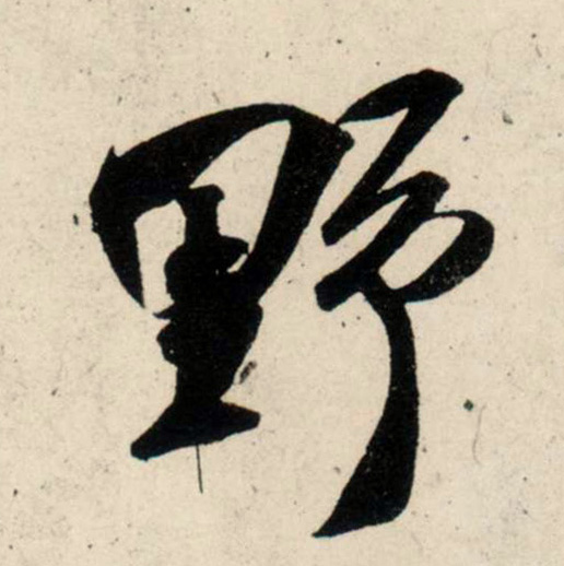 行书 野