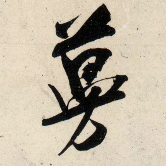 宋 吴琚 行书《杂诗帖》等书法字帖作品欣赏