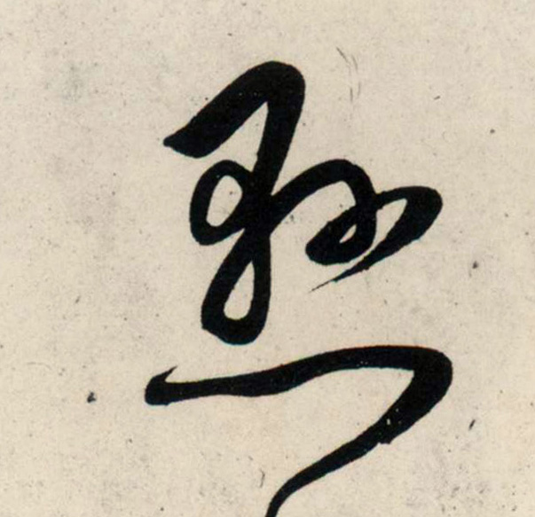 宋 吴琚 行书《杂诗帖》等书法字帖作品欣赏