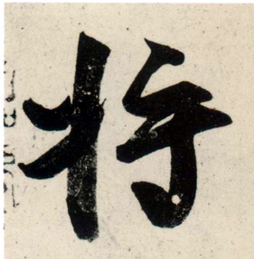 行书 将【將】
