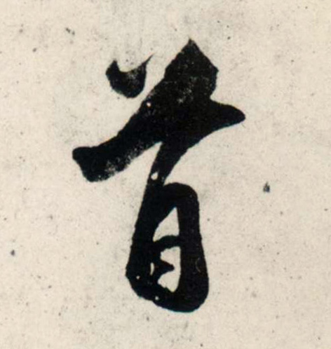 行书 首