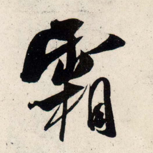 行书 霜