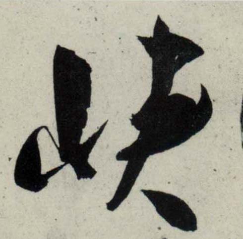 宋 吴琚 行书《杂诗帖》等书法字帖作品欣赏