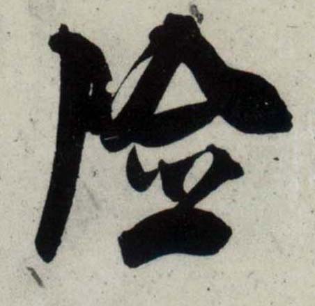 行书 险