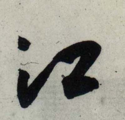 行书 江