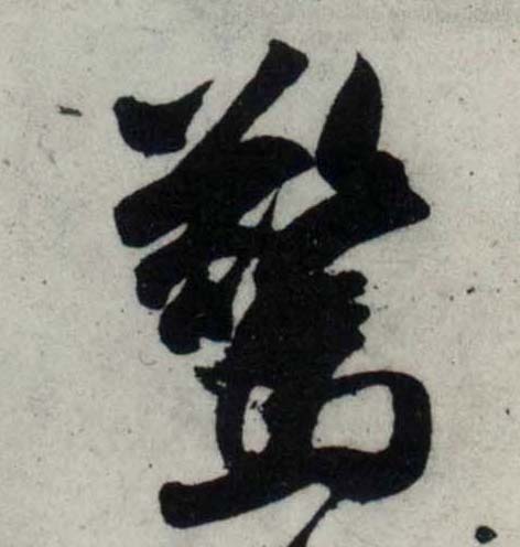 行书 惊