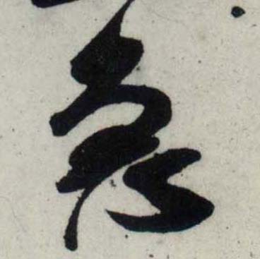 行书 急