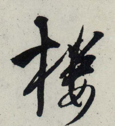 行书 楼