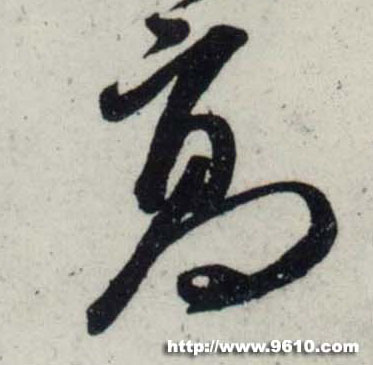 行书 高