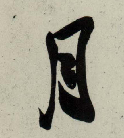 行书 月
