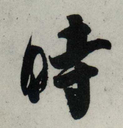 行书 時【时】
