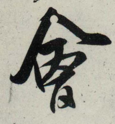 行书 会