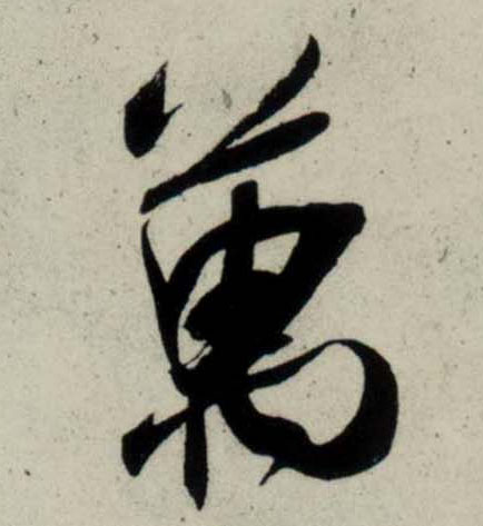 行书 万