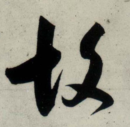 行书 故