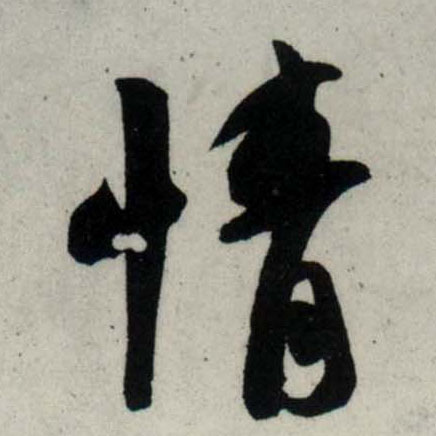 行书 情