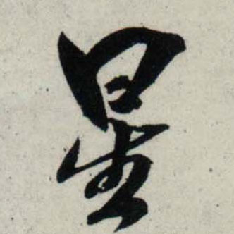 行书 星