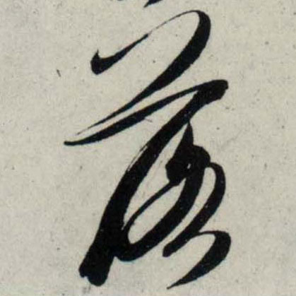 行书 落