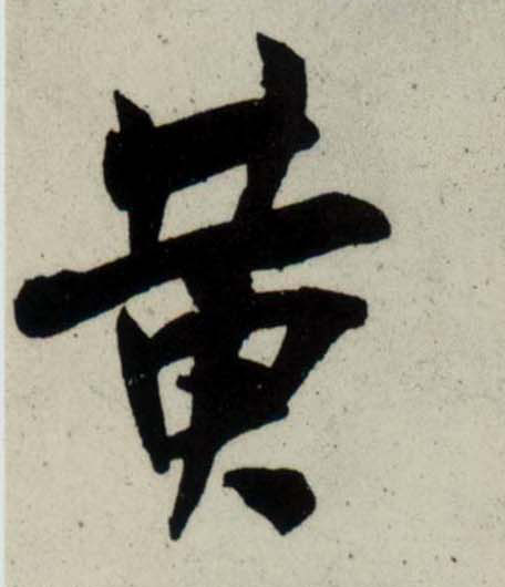 行书 黄