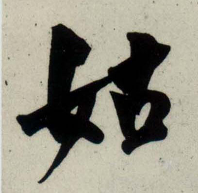 行书 姑