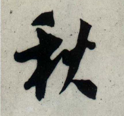行书 秋