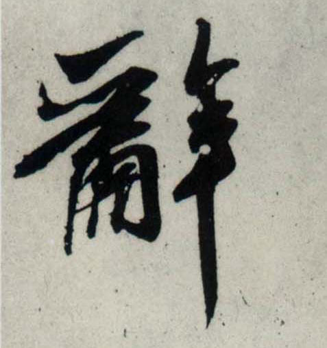 行书 辞