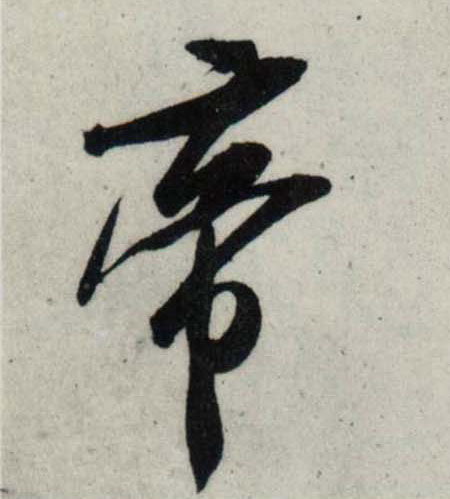 行书 帝