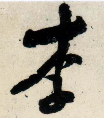 行书 李