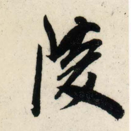 行书 陵