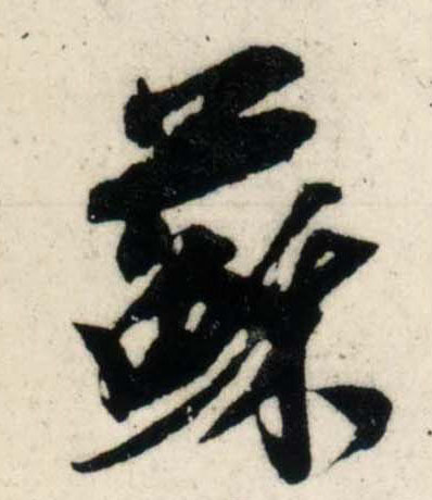 行书 苏