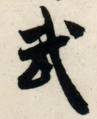 行书 武