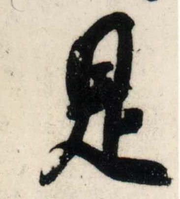 行书 是