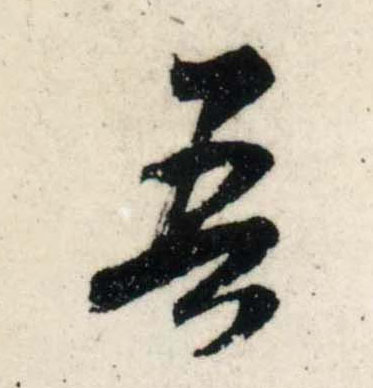 行书 吾