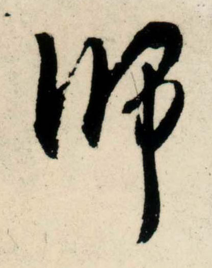 行书 师
