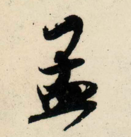 行书 孟