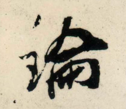 行书 论