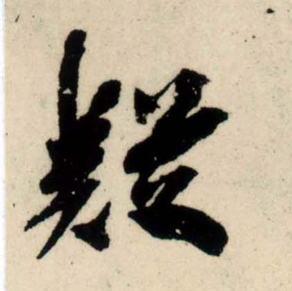 行书 疑