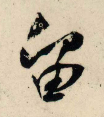 行书 留