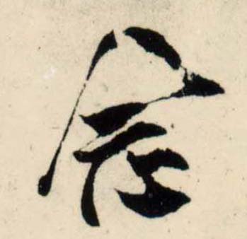 行书 念