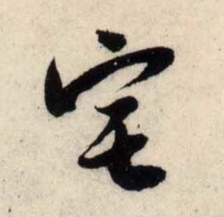 行书 宅