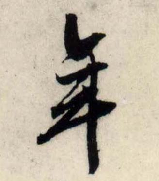 行书 年