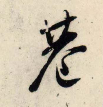 行书 巷