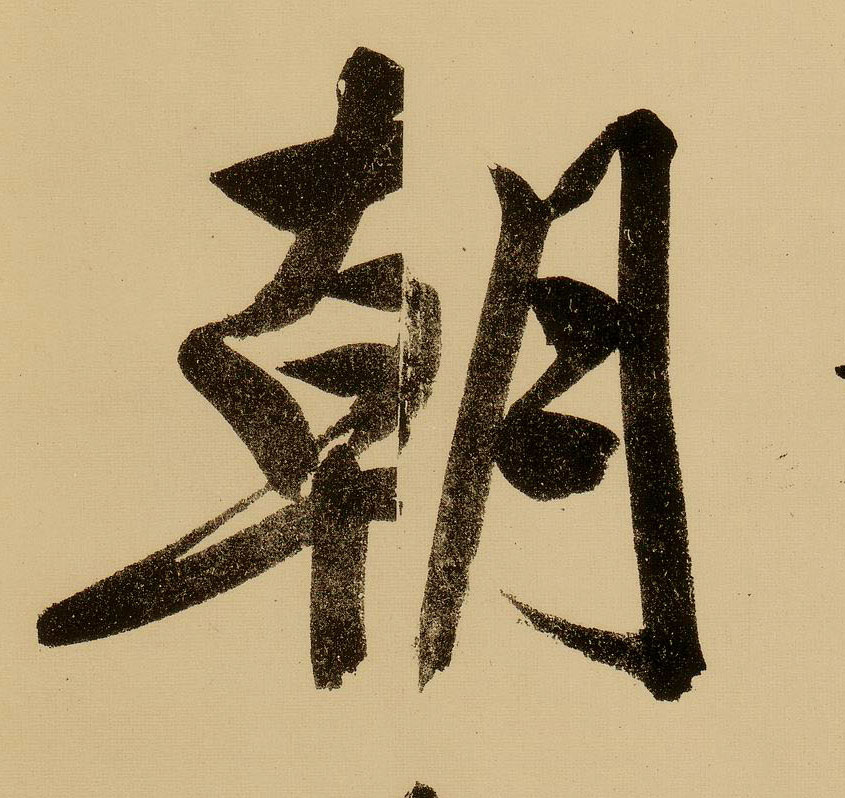 行书 朝