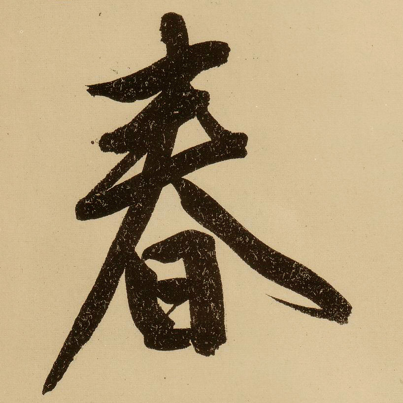 行书 春