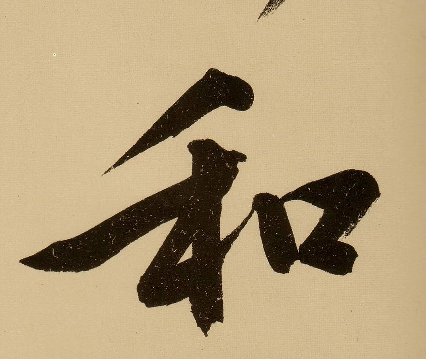 行书 和