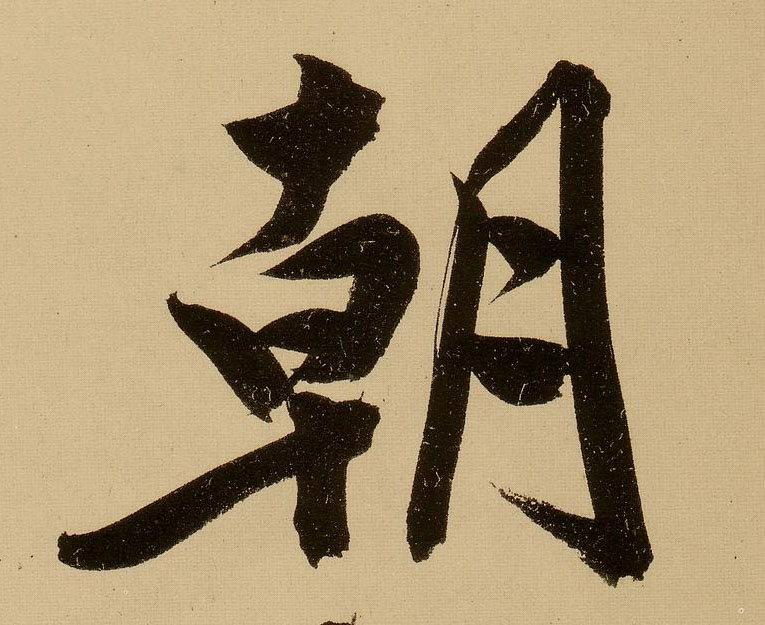 行书 朝